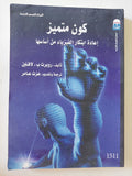 كون متميز .. إعادة إبتكار الفيزياء من أساسها / روبرت لافلين