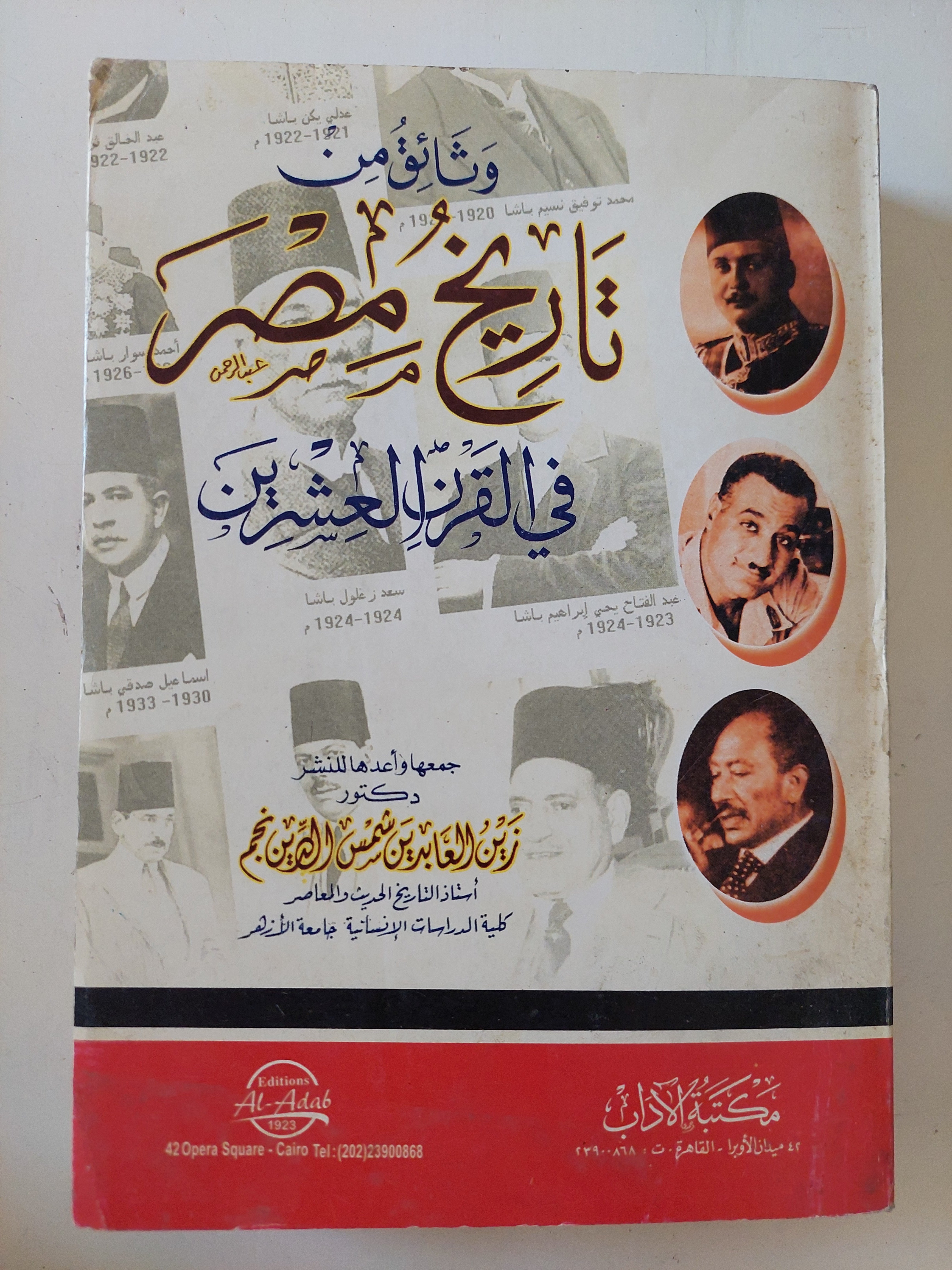 وثائق من تاريخ مصر فى القرن العشرين / زين العابدين شمس الدين