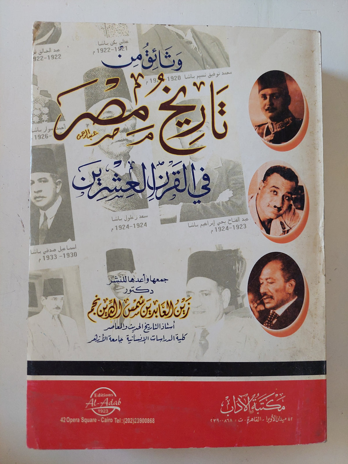 وثائق من تاريخ مصر فى القرن العشرين / زين العابدين شمس الدين