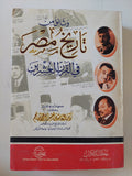 وثائق من تاريخ مصر فى القرن العشرين / زين العابدين شمس الدين