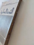 الثورة العرابية / صلاح عيسى