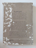 الثورة العرابية / صلاح عيسى