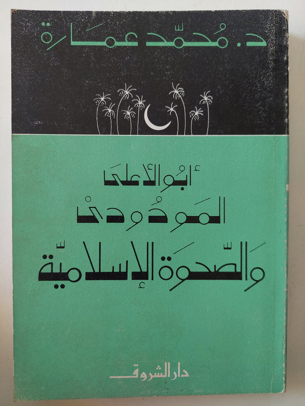 أبو الأعلى المودودى والصحوة الإسلامية / محمد عمارة