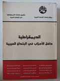  الديمقراطية داخل الأحزاب فى البلدان العربية / مجموعة من المؤلفين