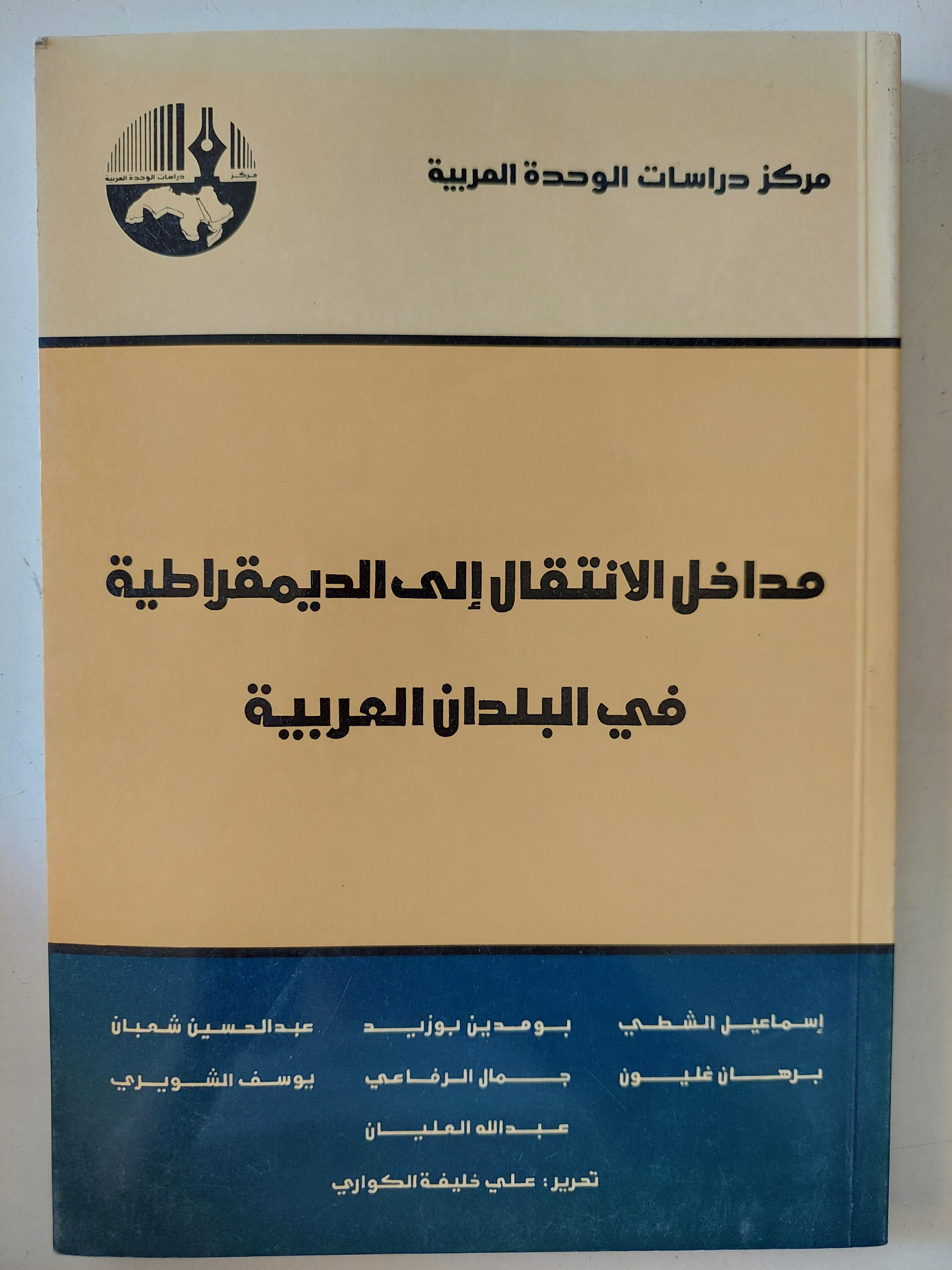 مداخل الإنتقال الى الديمقراطية فى البلدان العربية / مجموعة من المؤلفين