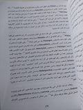 أثينة السوداء .. الجذور الأفرواسيوية للحضارة الكلاسيكية / مارت برنال - جزئين