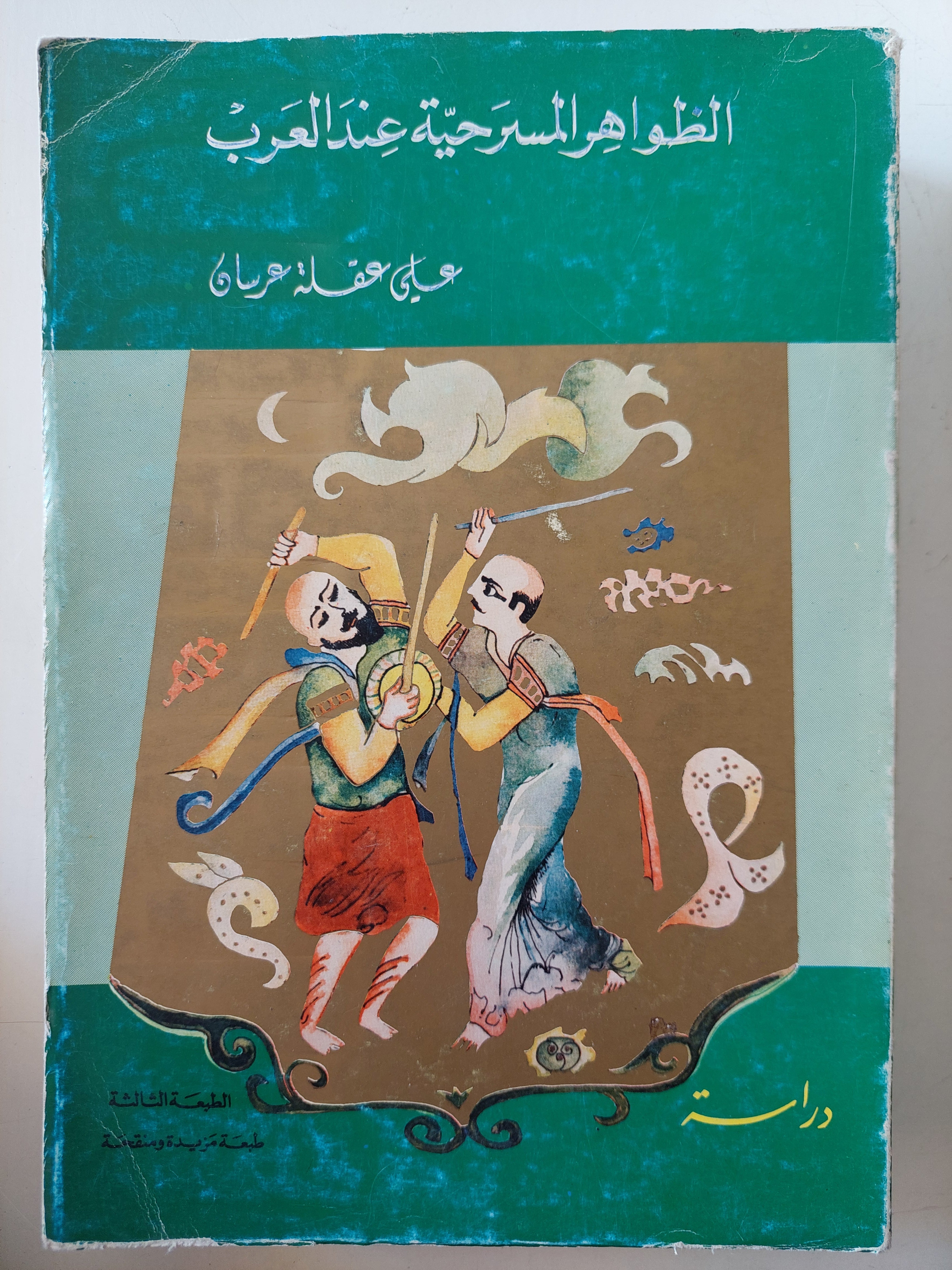 الظواهر المسرحية عند العرب / على عفلة هرسان