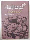 تاريخ جماعة الإخوان .. المسيرة والمصير / رفعت السعيد