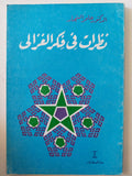 نظرات فى فكر الغزالى / عامر النجار