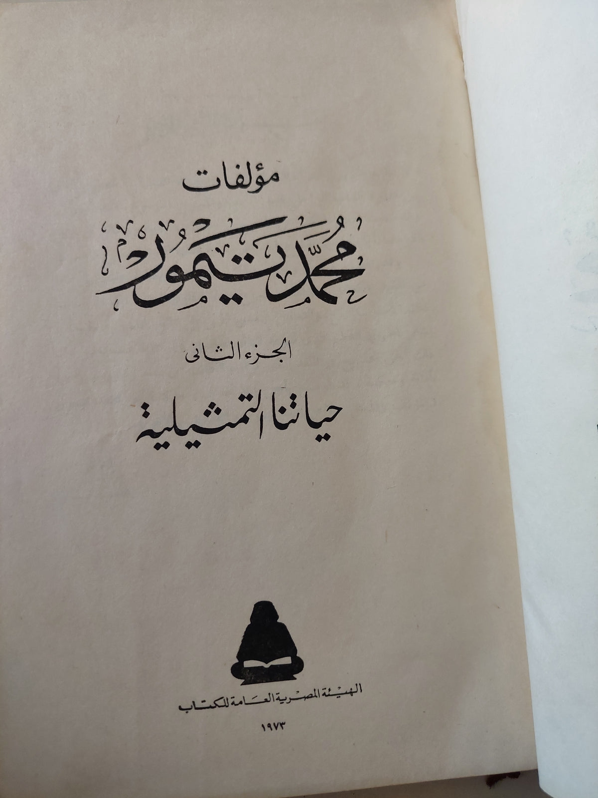 مؤلفات محمد تيمور ج2