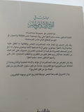 محاضرات فى الفتح الإسلامى لمصر / محمد سليم العوا