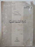 تاريخ الفلسفة الحديثة / يوسف كرم