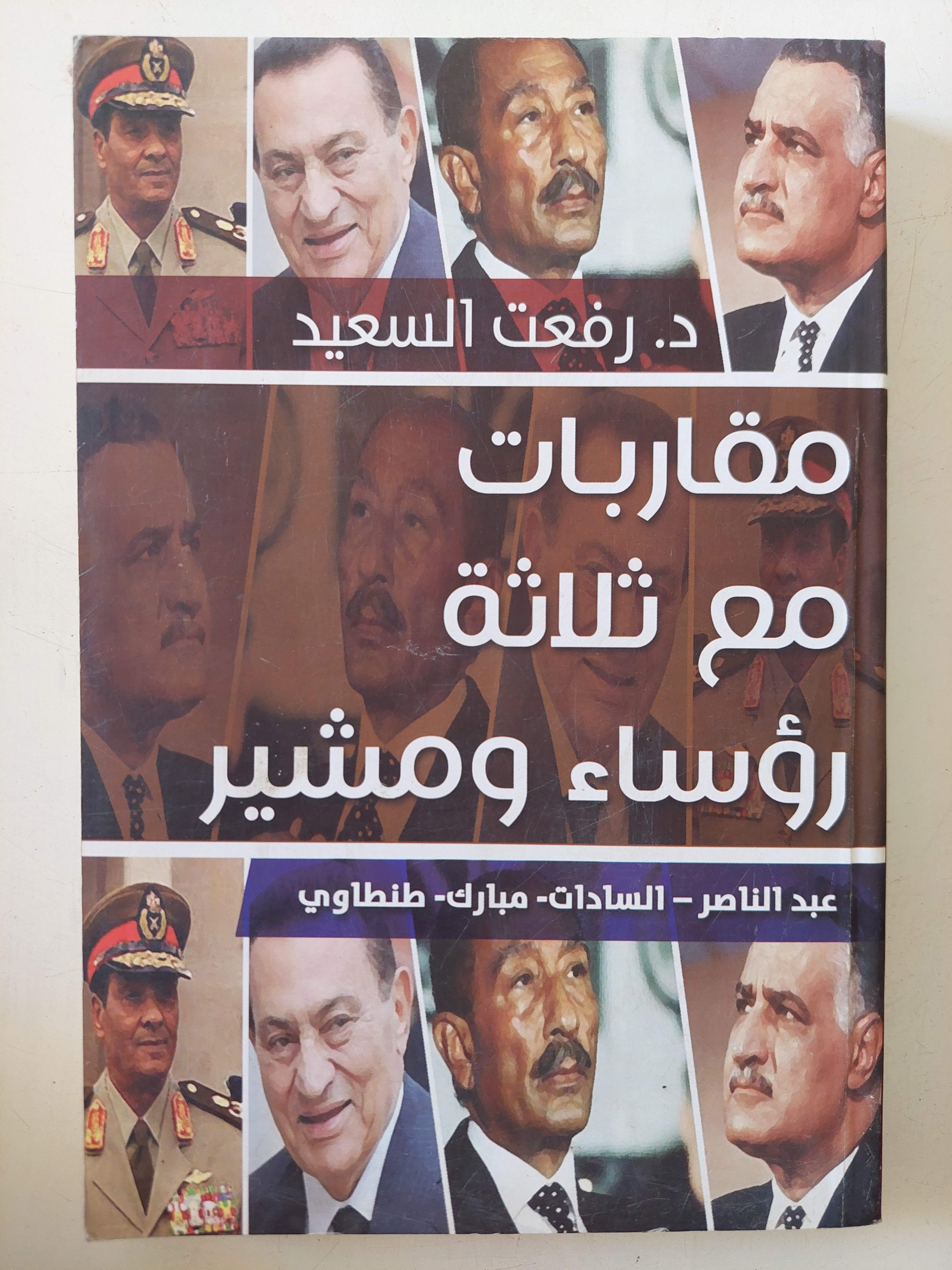 مقاربات مع ثلاث رؤساء ومشير / رفعت السعيد