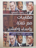 مقاربات مع ثلاث رؤساء ومشير / رفعت السعيد