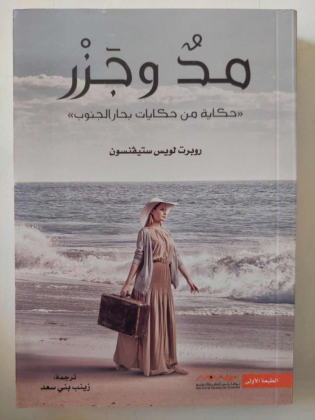 مد وجزر / روبرت لويس ستيفنسون