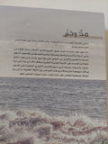 مد وجزر / روبرت لويس ستيفنسون