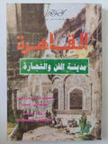 القاهرة مدينة الفن والتجارة / جاسون فييك