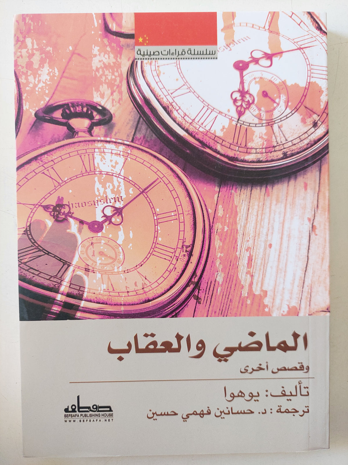 الماضى والعقاب / يوهوا