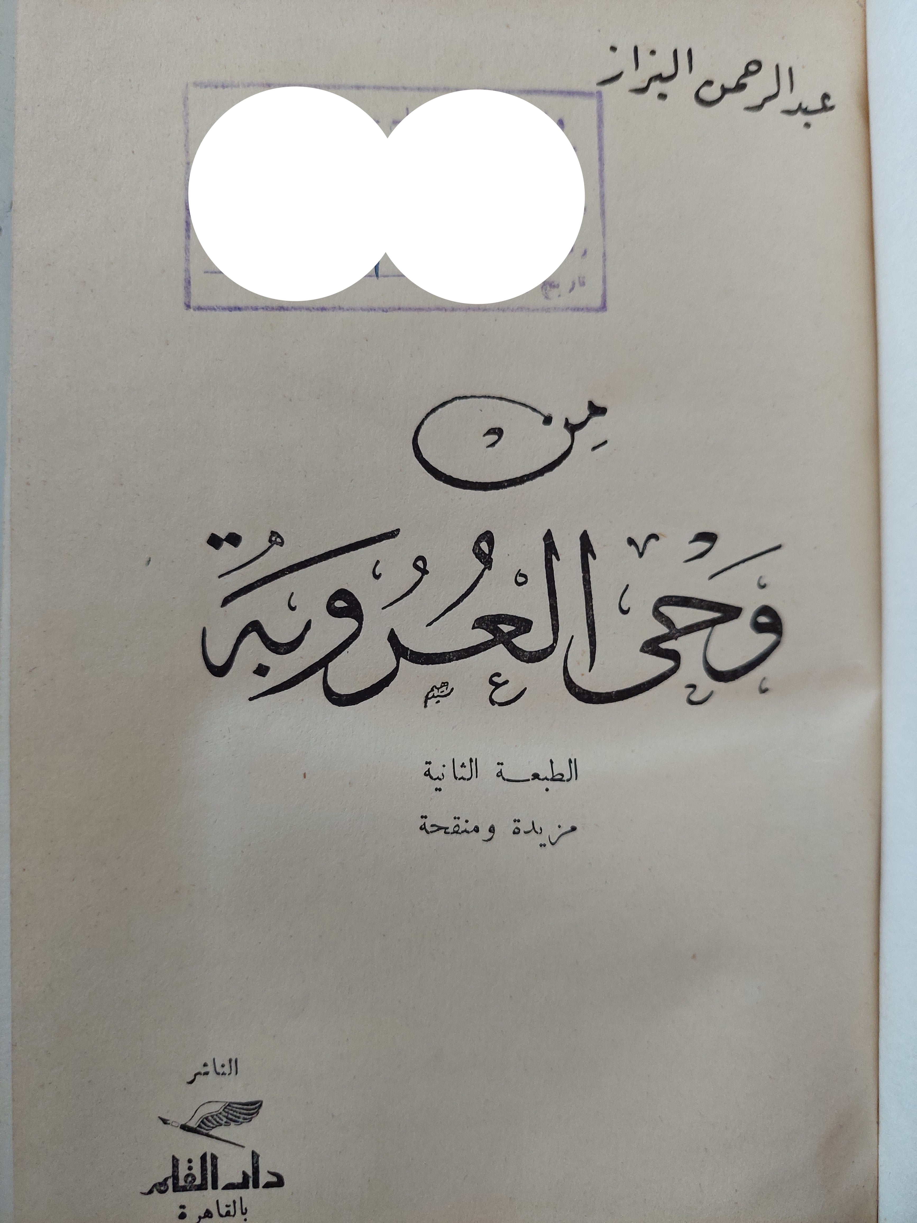 من وحى العروبة / عبد الرحمن البزاز