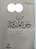 من وحى العروبة / عبد الرحمن البزاز