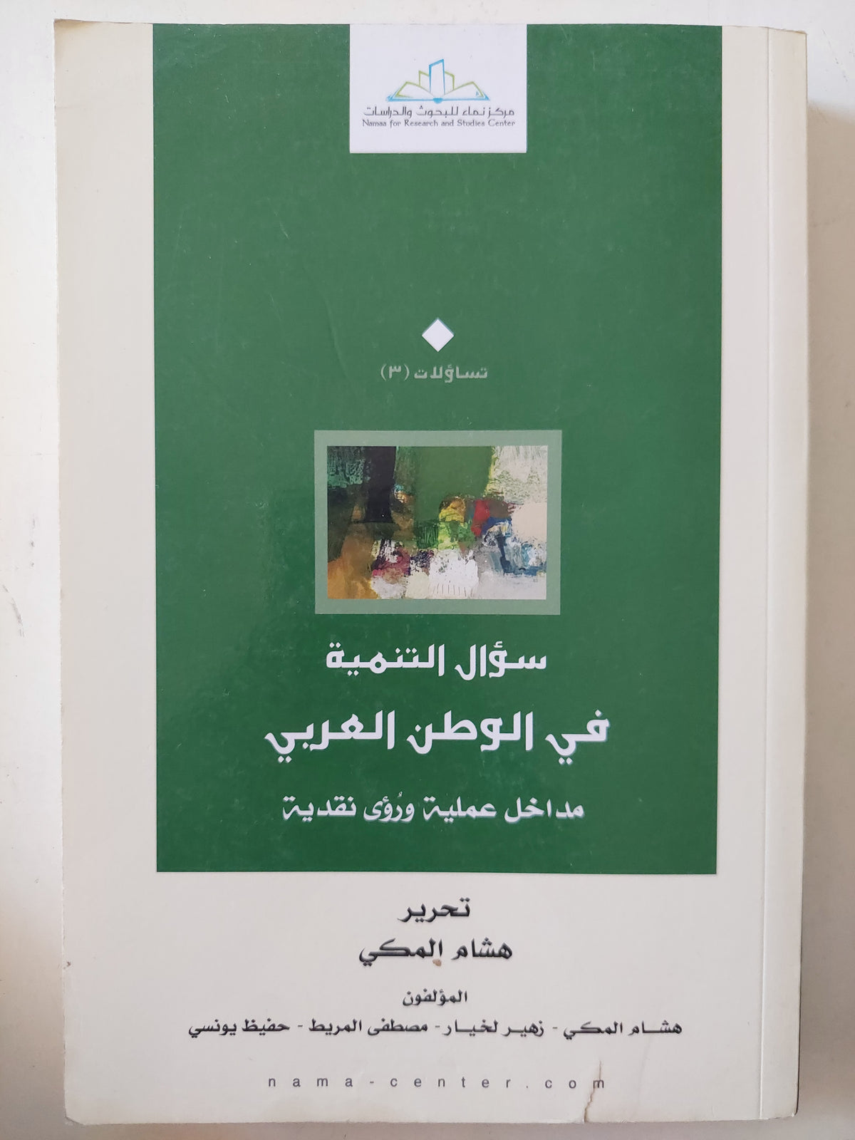 سؤال التنمية فى الوطن العربى / هشام المكى واخرون