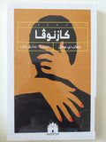 كازنوفا / برتران دى نوفان