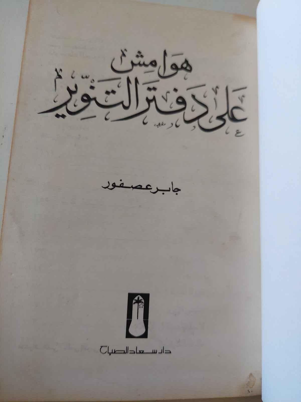 هوامش على دفتر التنوير / جابر عصفور