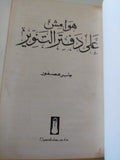 هوامش على دفتر التنوير / جابر عصفور