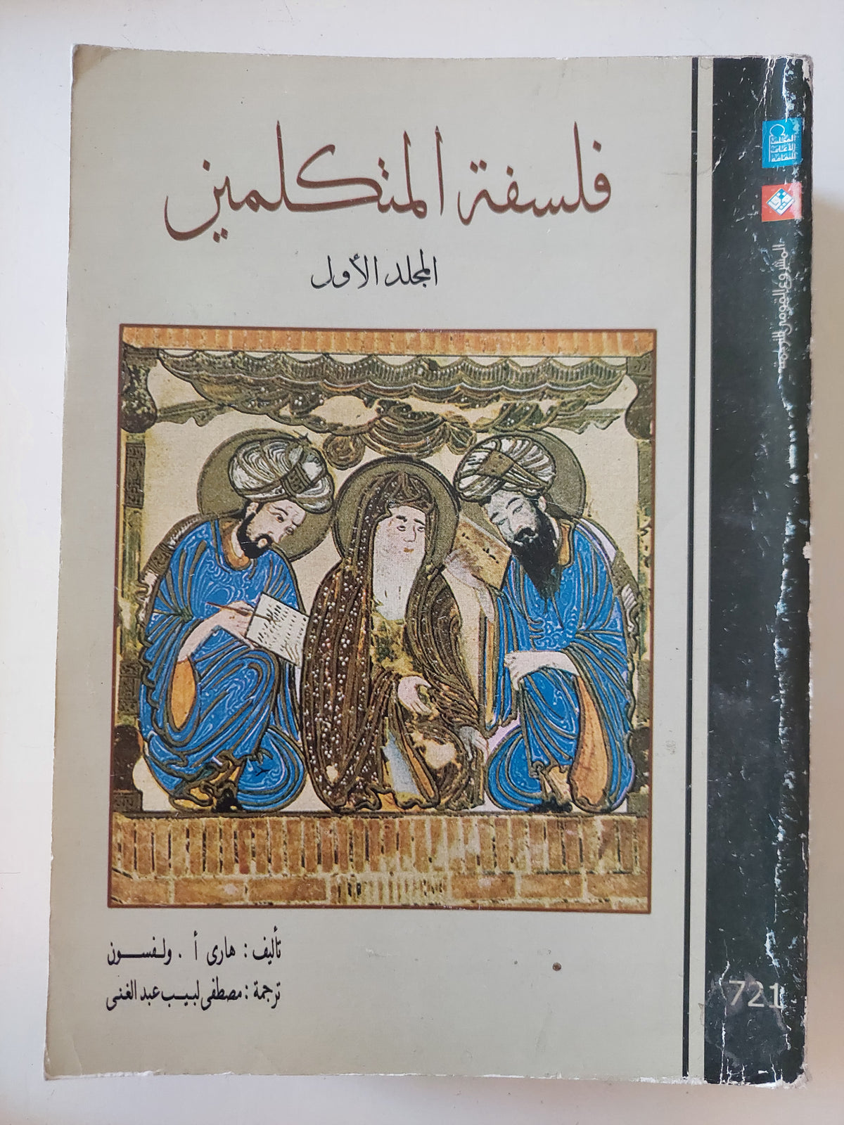 فلسفة المتكلمين / هارى ولسفون