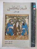 فلسفة المتكلمين / هارى ولسفون
