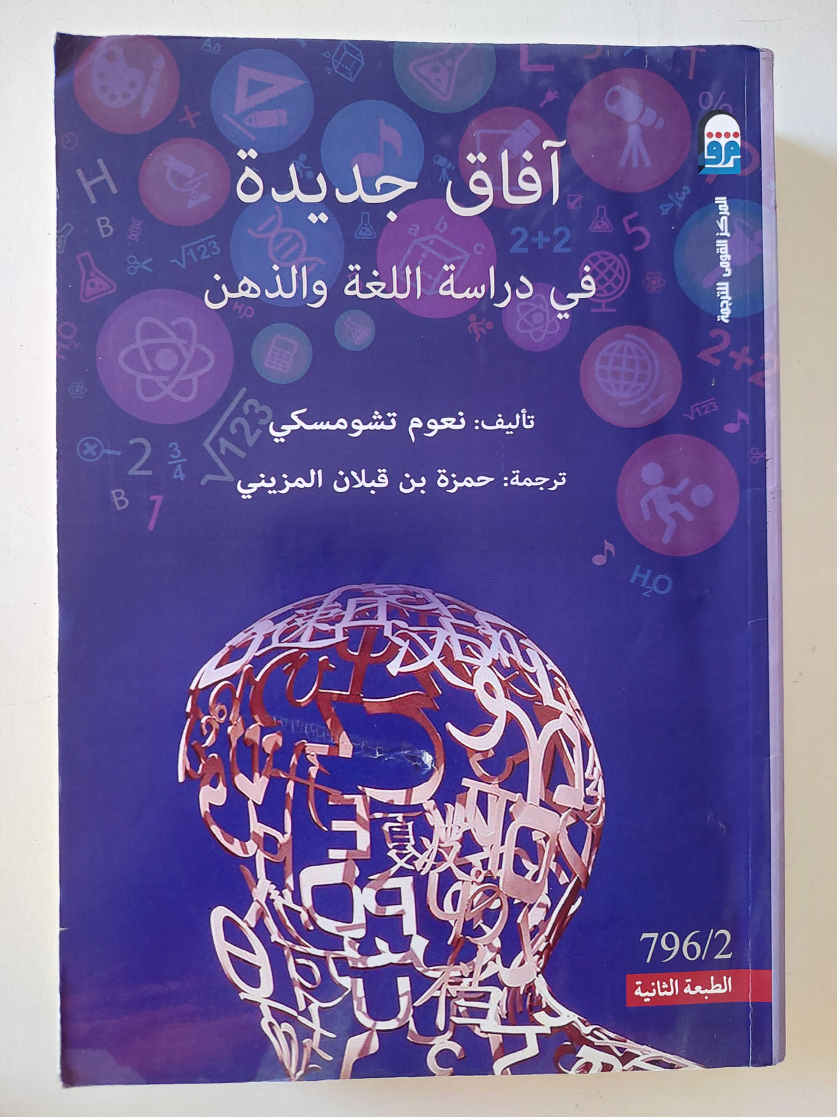 افاق جديدة فى دراسة اللغة والذهن / نعوم تشومسكى