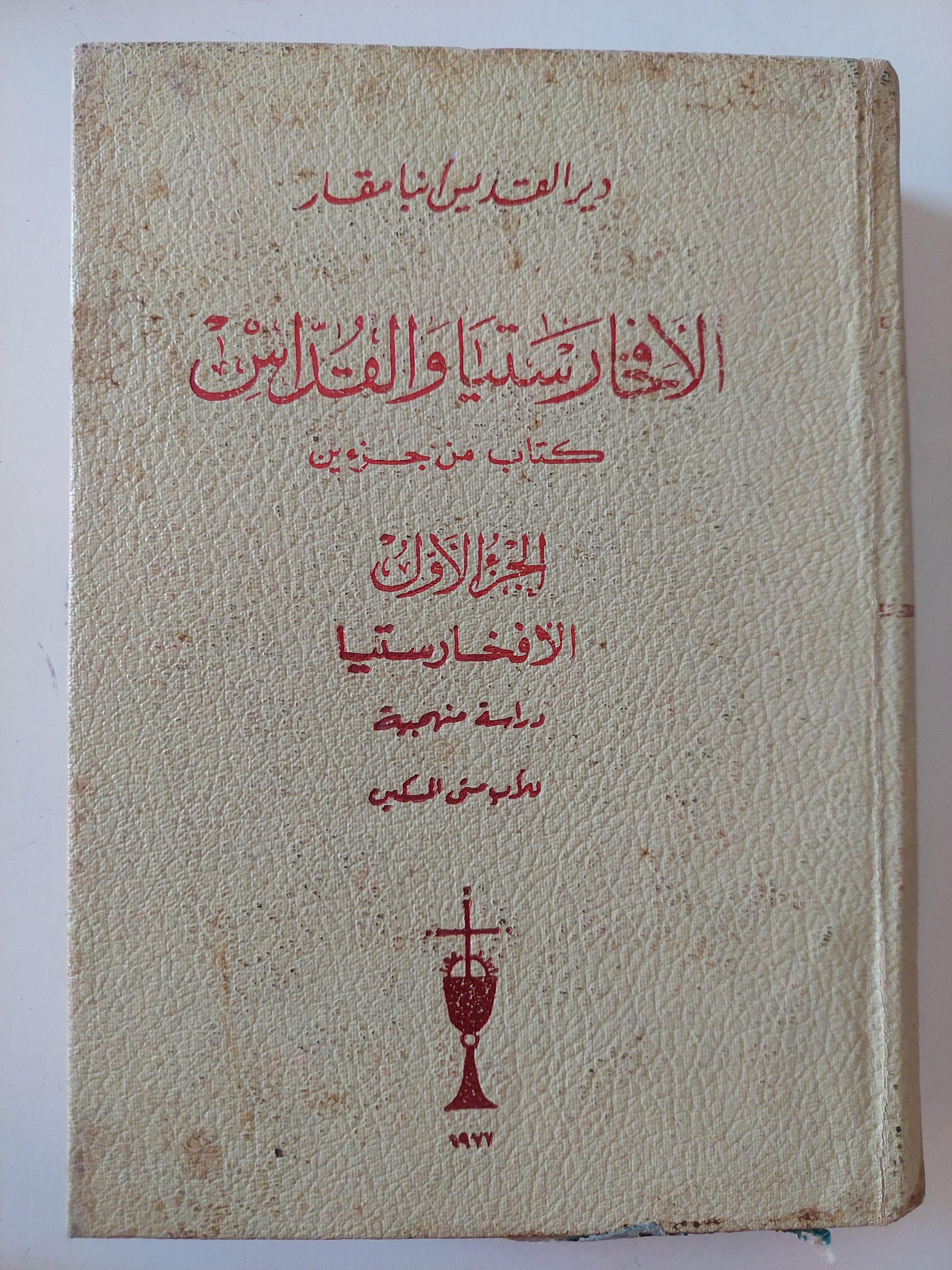 الإفخارستيا والقداس / الأب متى المسكين
