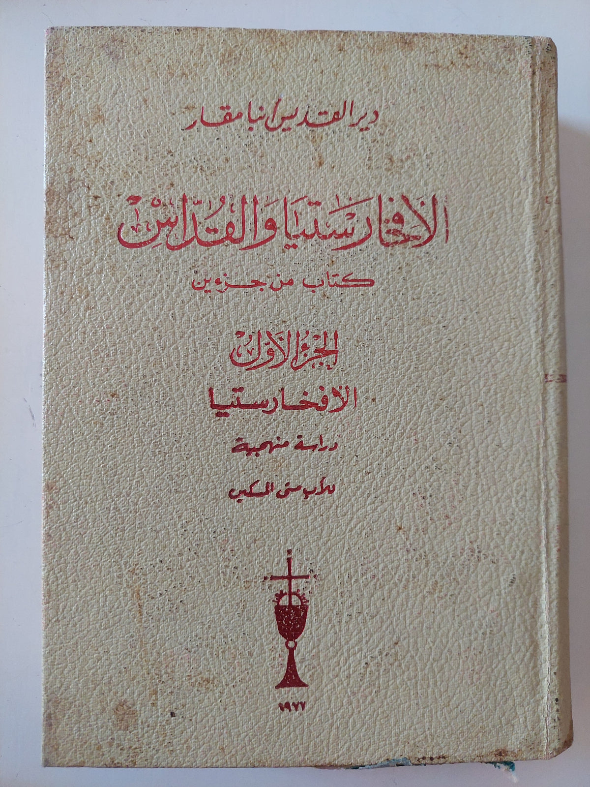 الإفخارستيا والقداس / الأب متى المسكين