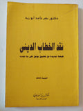 نقد الخطاب الدينى / نصر حامد أبو زيد