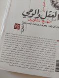 العقل والوحى .. منهج التأويل بين بن رشد وسبينوزا وموسى بن ميمون / أشرف منصور