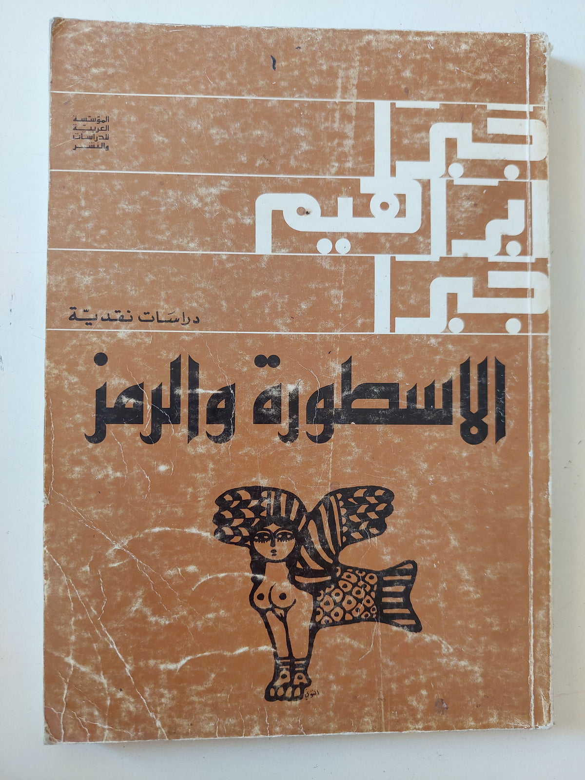 الأسطورة والرمز / جبرا إبراهيم جبرا