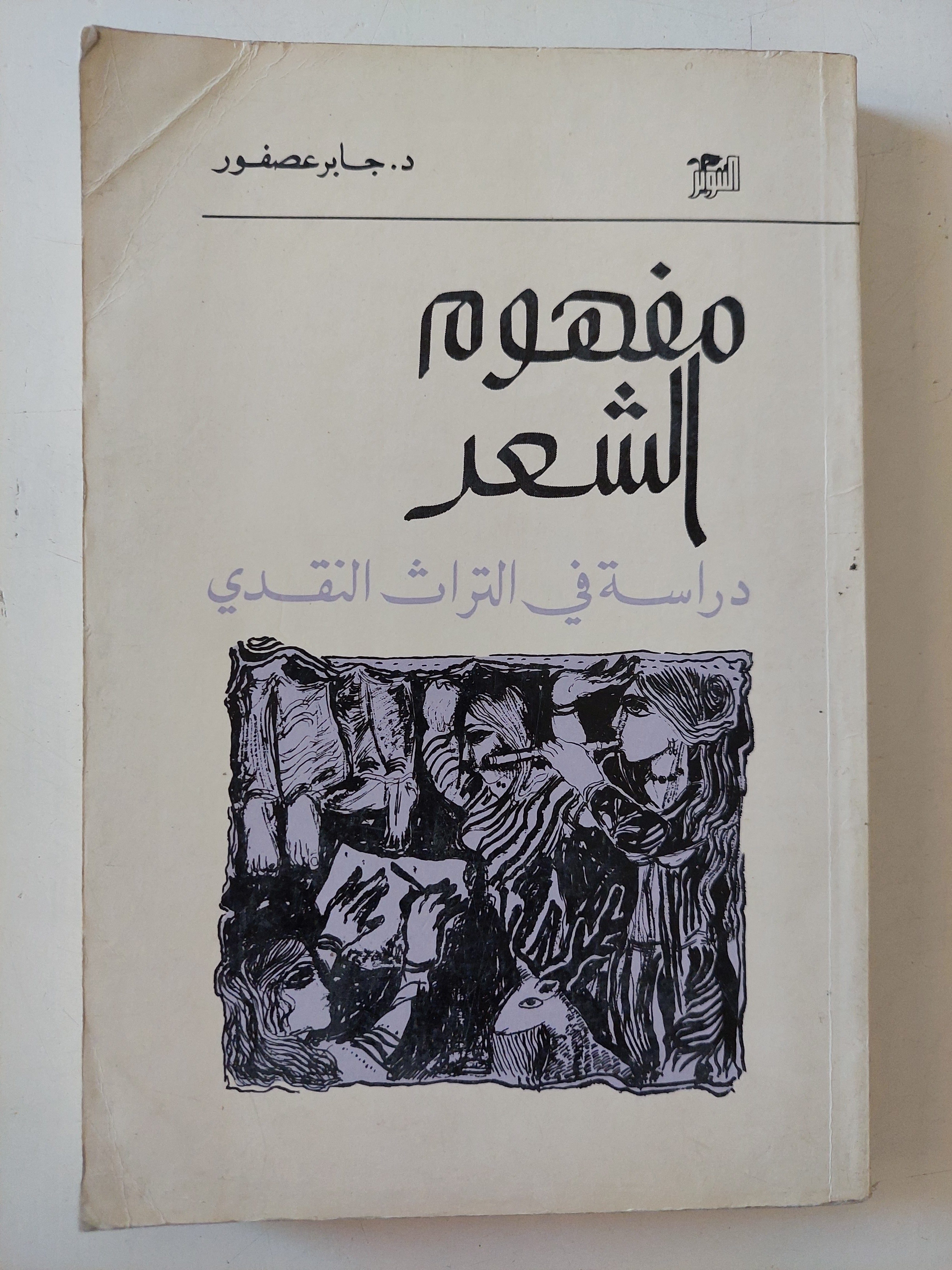 مفهوم الشعر .. دراسة فى التراث النقدى / جابر عصفور