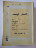 موسوعة كمبريدج فى النقد الأدبى .. العصور الوسطى / بان جونسون والاستير مينيس -  المجلد الثاني جزئين