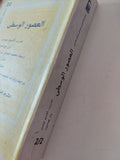 موسوعة كمبريدج فى النقد الأدبى .. العصور الوسطى / بان جونسون والاستير مينيس -  المجلد الثاني جزئين