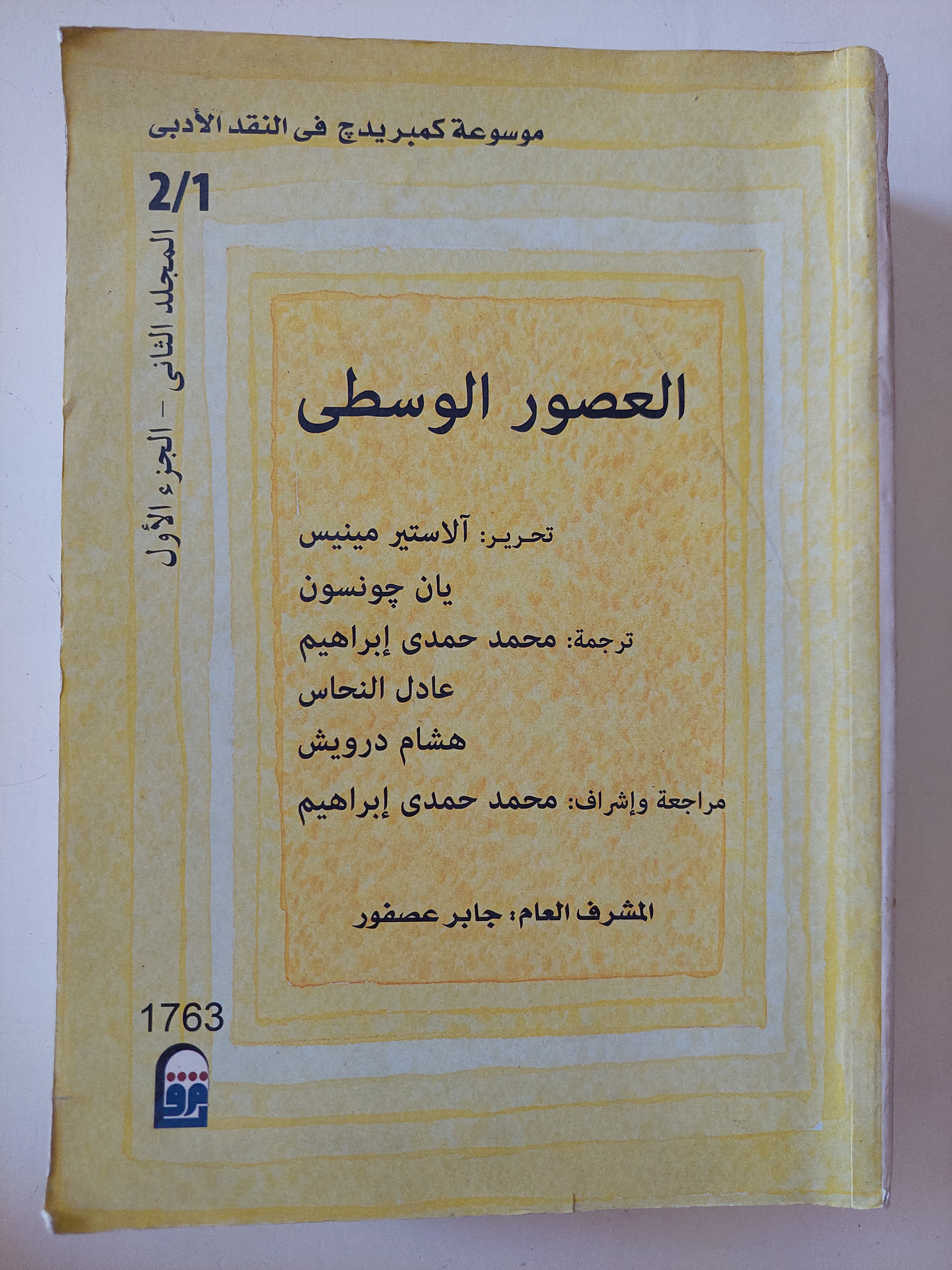 موسوعة كمبريدج فى النقد الأدبى .. العصور الوسطى / بان جونسون والاستير مينيس