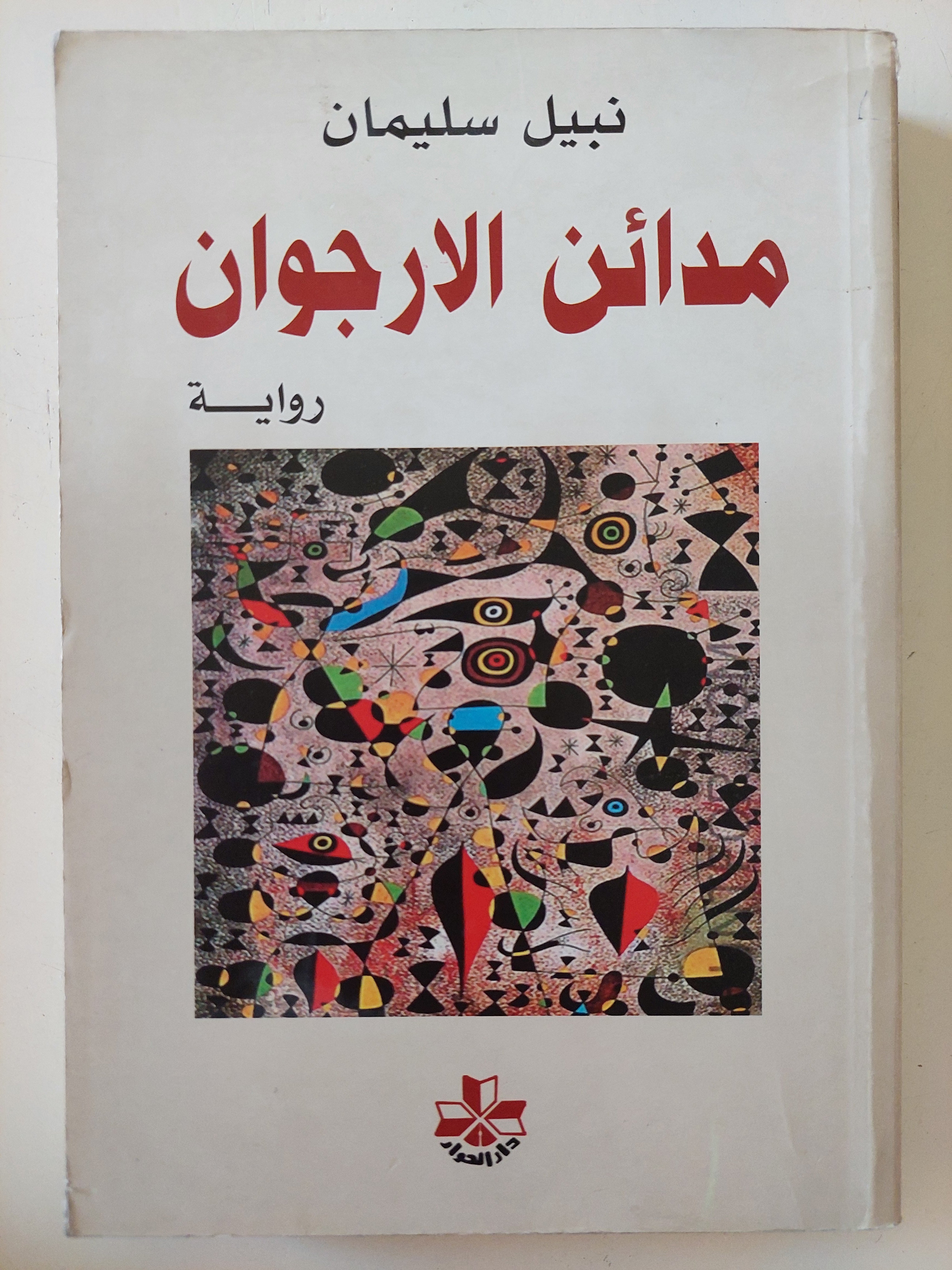 مدائن الأرجوان / نبيل سليمان