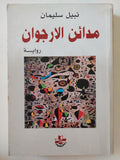 مدائن الأرجوان / نبيل سليمان