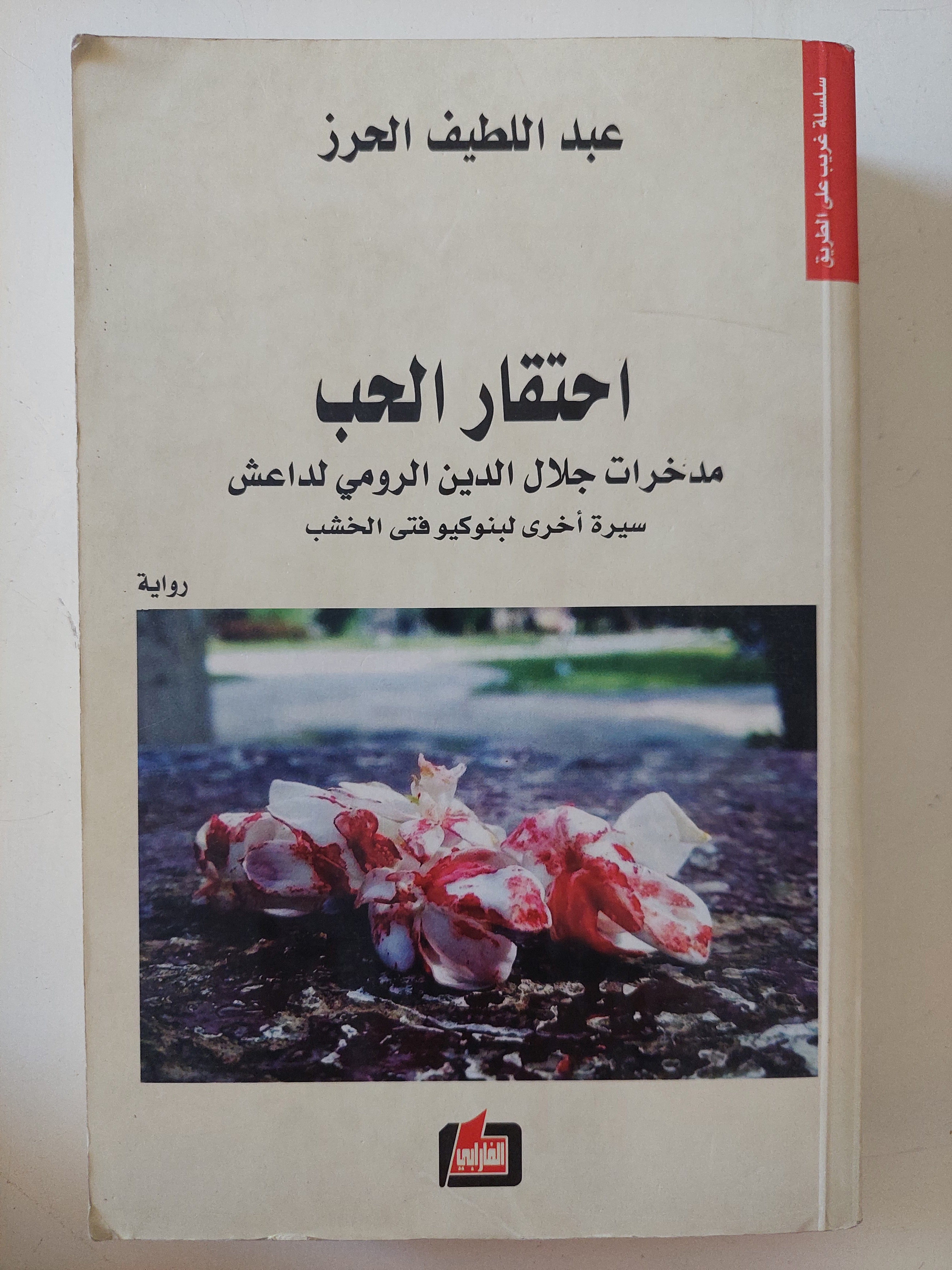 احتقار الحب .. مدخرات جلال الدين الرومى لداعش / عبد اللطيف الحرز