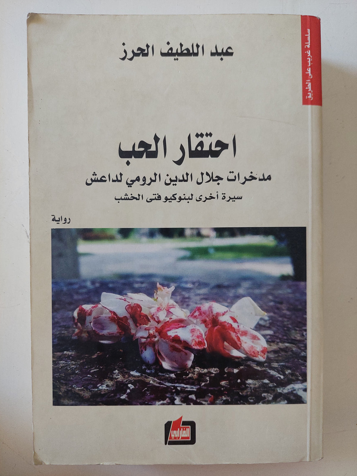 احتقار الحب .. مدخرات جلال الدين الرومى لداعش / عبد اللطيف الحرز