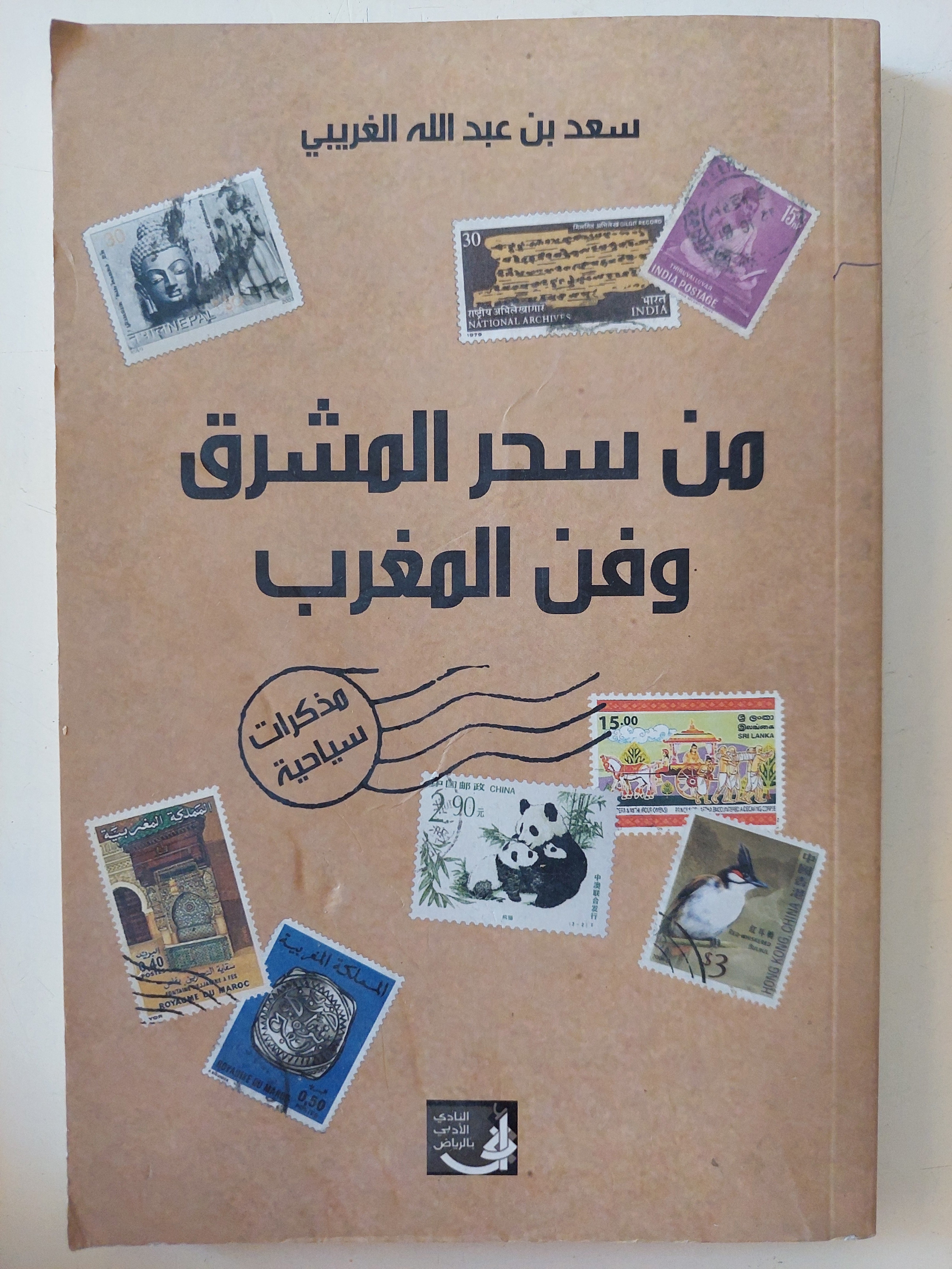 من سحر المشرق وفن المغرب / سعد بن عبدالله الغريبى
