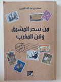 من سحر المشرق وفن المغرب / سعد بن عبدالله الغريبى