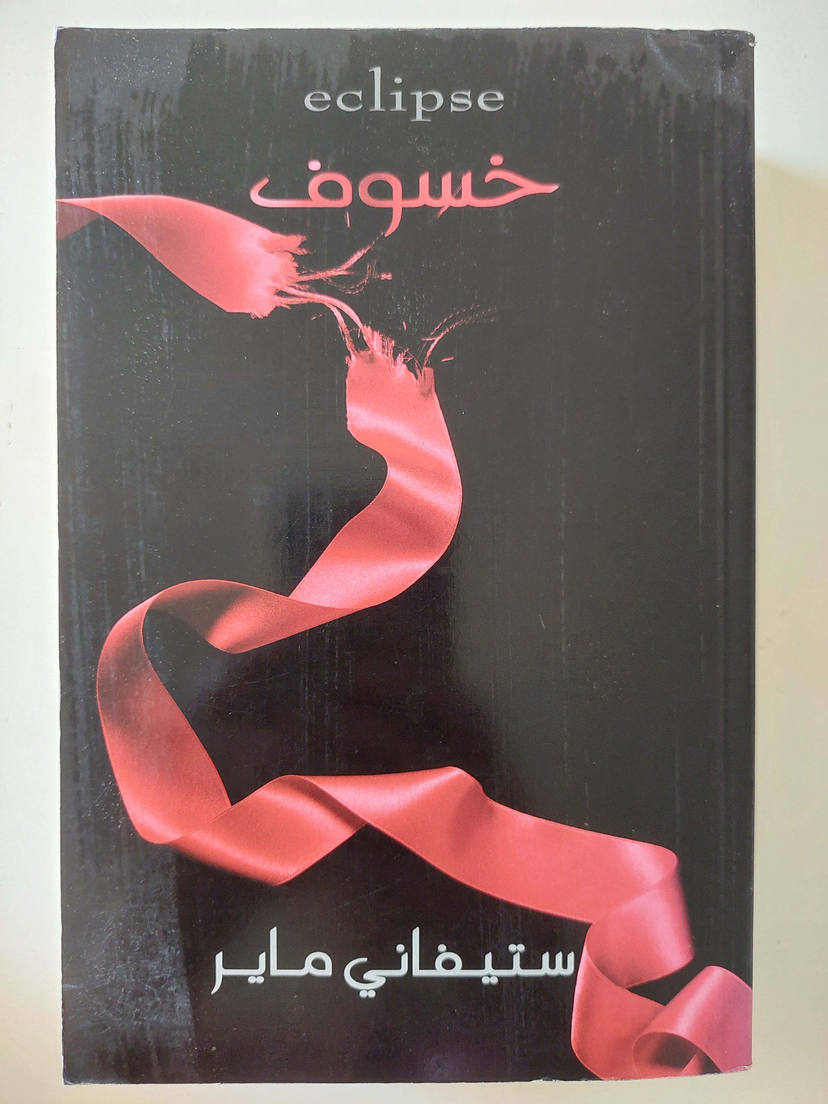 خسوف / ستيفانى ماير