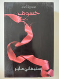 خسوف / ستيفانى ماير