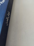 فيض المعنى / خالدة سعيد