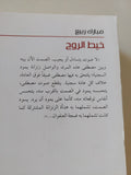 خيط الروح / مبارك ربيع